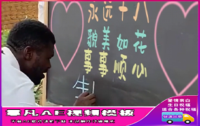 B1443：黑人写字祝福文字可改