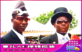 B1449：黑人抬棺恶搞